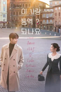 Can This Love Be Translated? 1. Sezon 1. Bölüm